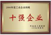 2006年工業(yè)企業(yè)納稅十強(qiáng)